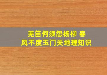 羌笛何须怨杨柳 春风不度玉门关地理知识